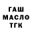 ГАШ hashish Uyg Uygov